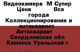 Видеокамера “М-Супер“ › Цена ­ 4 500 - Все города Коллекционирование и антиквариат » Антиквариат   . Свердловская обл.,Каменск-Уральский г.